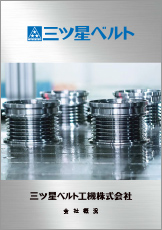 三ツ星ベルト工機株式会社