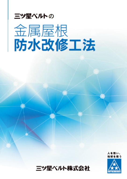 金属屋根防水改修工法