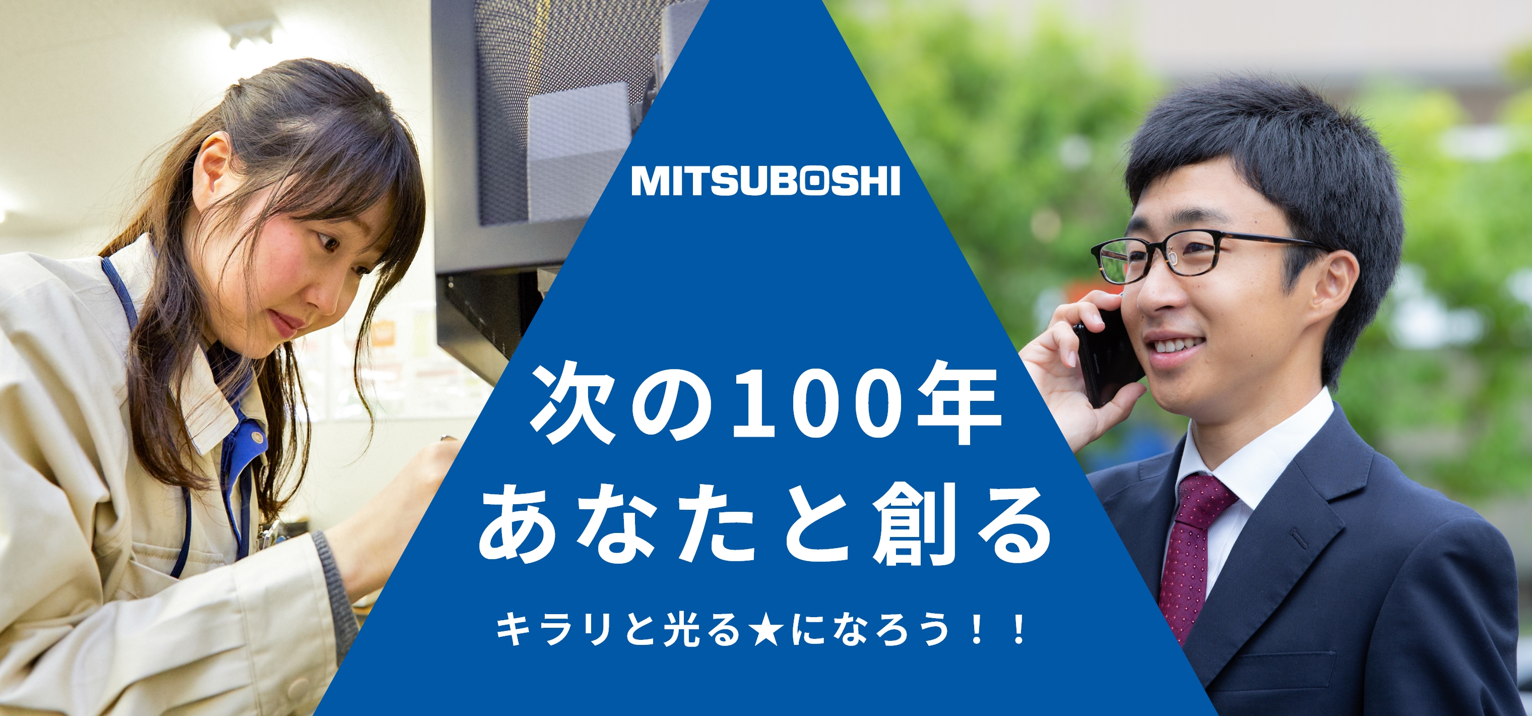 次の100年あなたと創る