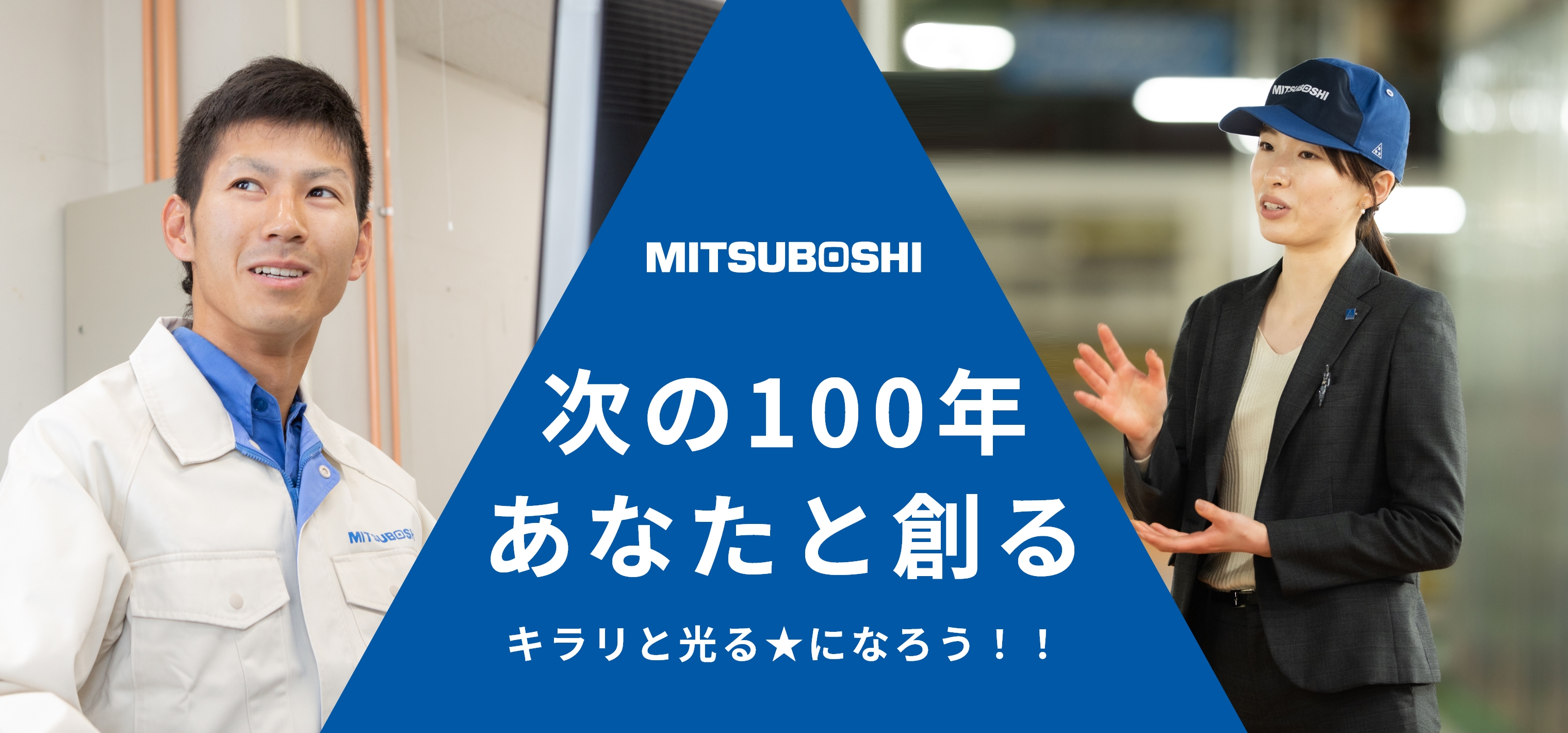 次の100年あなたと創る