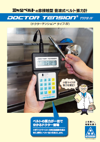 非接触型ベルト張力計ドクターテンション