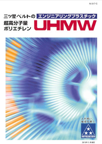 超高分子量ポリエチレン 技術資料