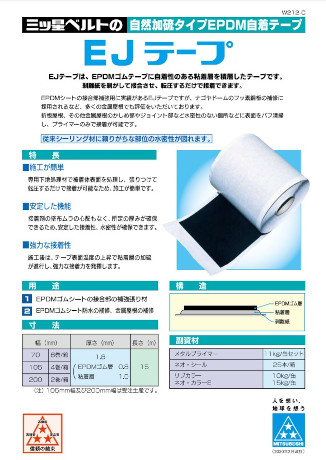 EJテープ